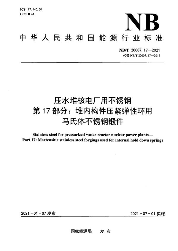 压水堆核电厂用不锈钢 第17部分：堆内构件压紧弹性环用马氏体不锈钢锻件 (NB/T 20007.17-2021)