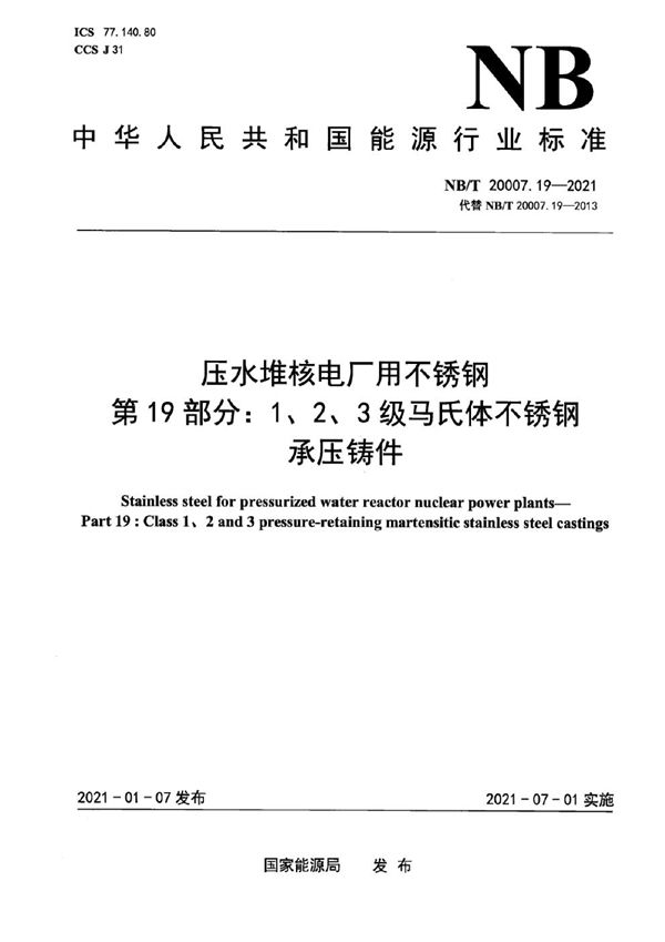 压水堆核电厂用不锈钢  第19部分：1、2、3级马氏体不锈钢承压铸件 (NB/T 20007.19-2021)