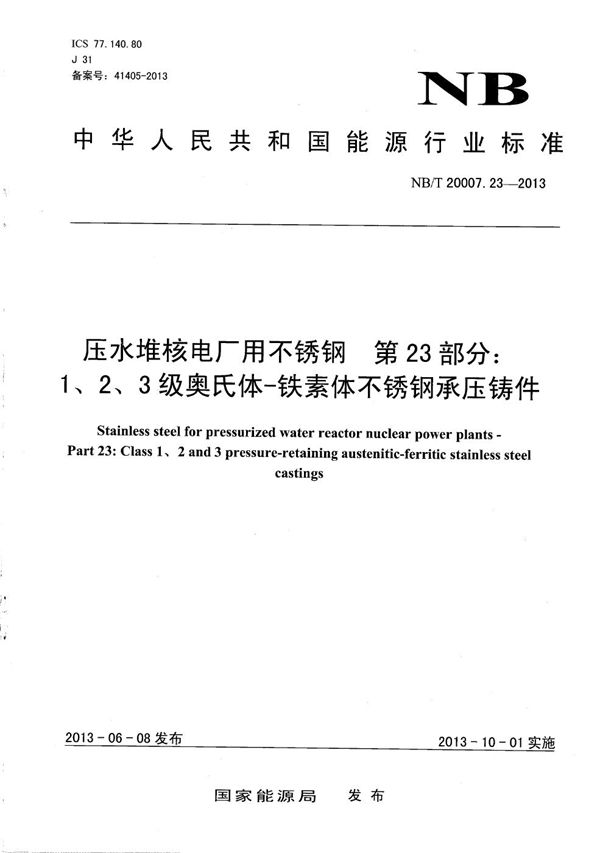 压水堆核电厂用不锈钢 第23部分:1、2、3级奥氏体-铁素体不锈钢承压铸件 (NB/T 20007.23-2013)