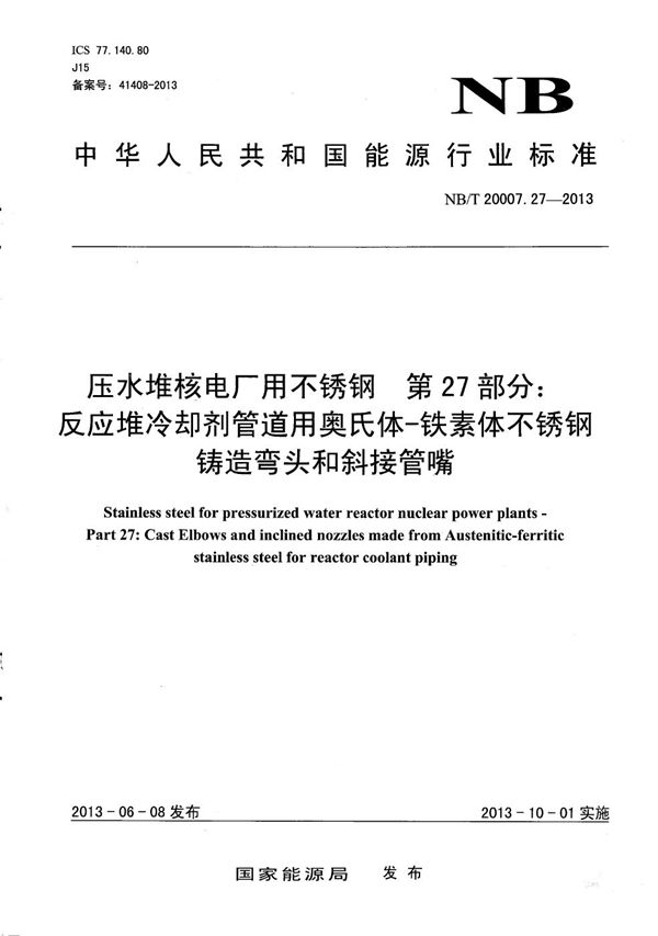 压水堆核电厂用不锈钢 第27部分：反应堆冷却剂管道用奥氏体-铁素体不锈钢铸造弯头和斜接管嘴 (NB/T 20007.27-2013）