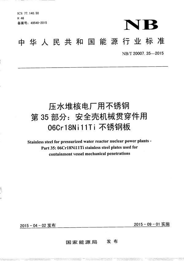 压水堆核电厂用不锈钢 第35部分:安全壳机械贯穿件用06Cr18Ni11Ti不锈钢板 (NB/T 20007.35-2015)