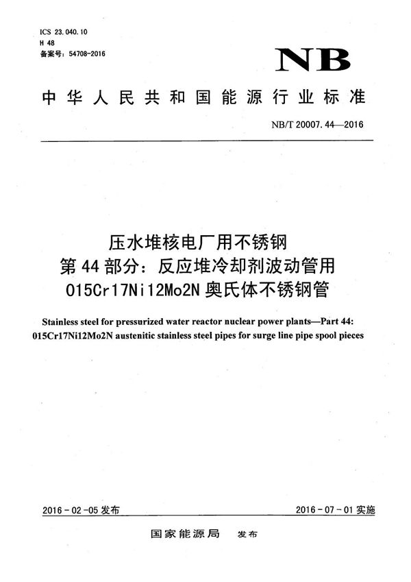 压水堆核电厂用不锈钢 第44部分：反应堆冷却剂波动管用015Cr17Ni12Mo2N奥氏体不锈钢管 (NB/T 20007.44-2016）