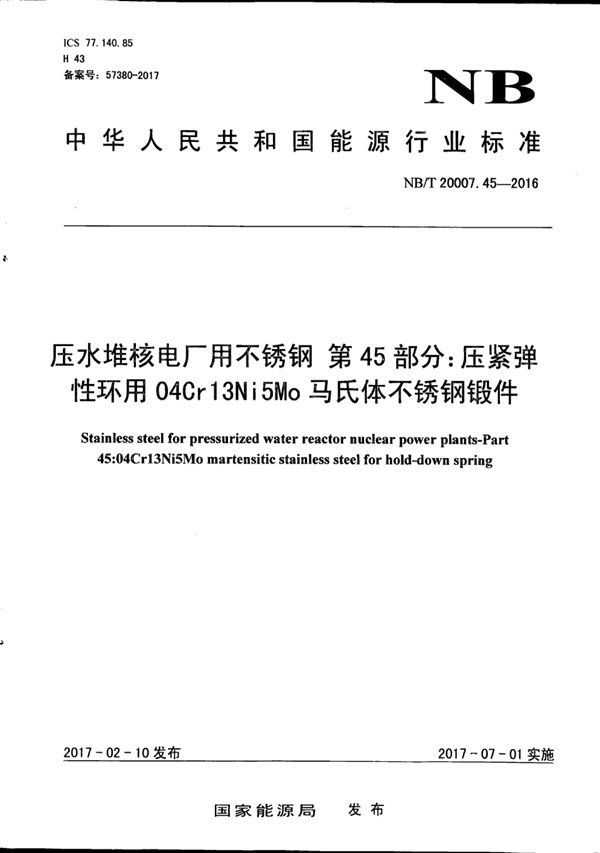 压水堆核电厂用不锈钢 第45部分:压紧弹性环用04Cr13Ni5Mo马氏体不锈钢锻件 (NB/T 20007.45-2016)