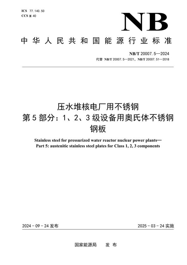 压水堆核电厂用不锈钢 第5部分：1、2、3级设备用奥氏体不锈钢板 (NB/T 20007.5-2024)