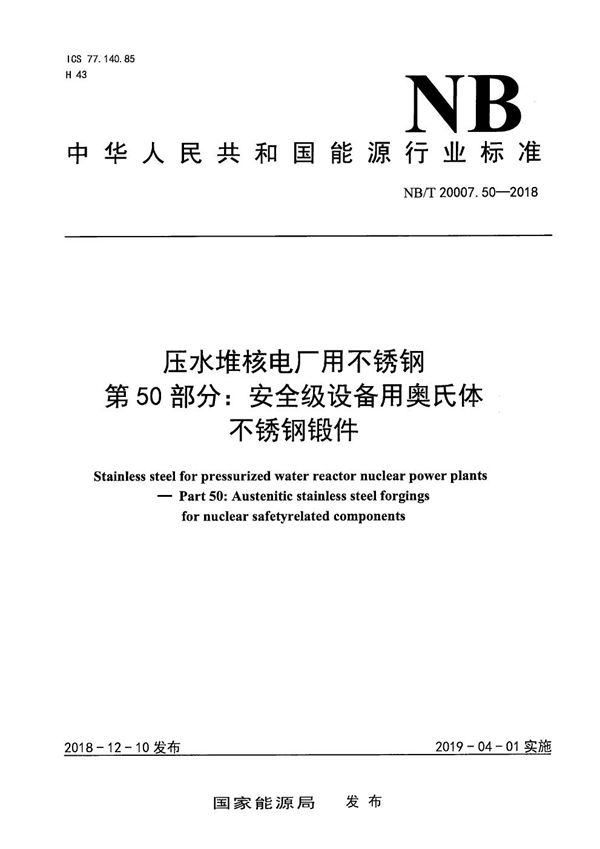 压水堆核电厂用不锈钢 第50部分:安全级设备用奥氏体不锈钢锻件 (NB/T 20007.50-2018)