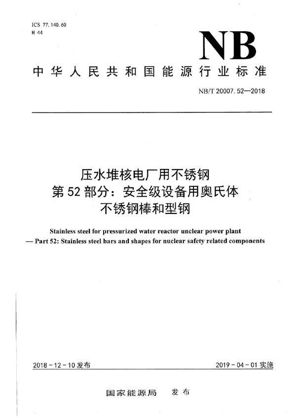 压水堆核电厂用不锈钢 第52部分:安全级设备用奥氏体不锈钢棒和型钢 (NB/T 20007.52-2018)