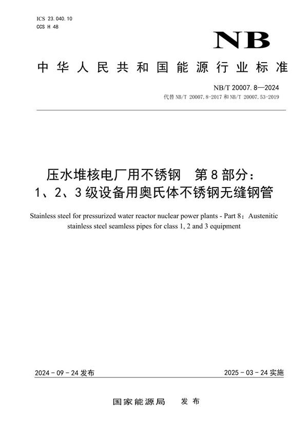 压水堆核电厂用不锈钢 第8部分：1、2、3级设备用奥氏体不锈钢无缝钢管 (NB/T 20007.8-2024)