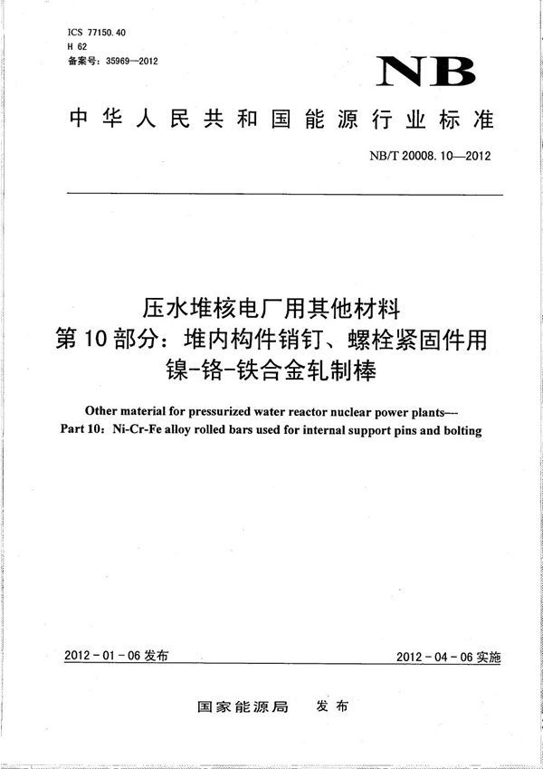 压水堆核电厂用其他材料 第10部分：堆内构件销钉、螺栓紧固件用镍-铬-铁合金轧制棒 (NB/T 20008.10-2012）