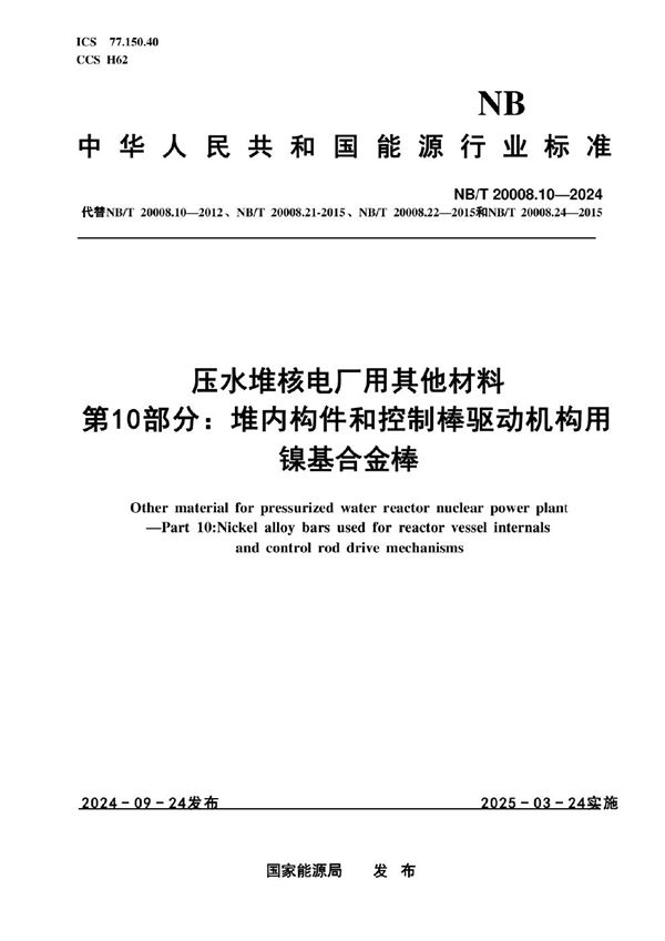压水堆核电厂用其他材料 第10部分：堆内构件和控制棒驱动机构用镍基合金棒 (NB/T 20008.10-2024)