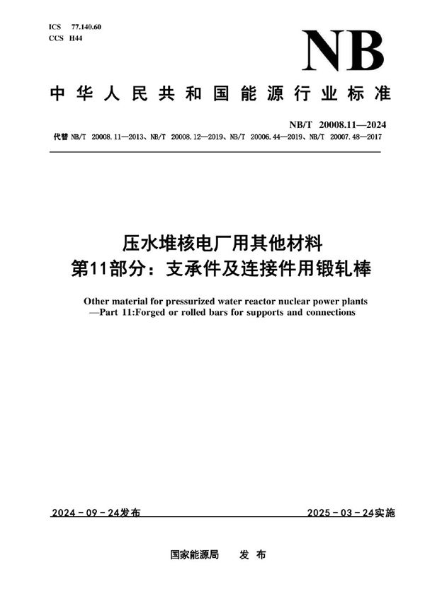 压水堆核电厂用其他材料 第11部分：支承件及连接件用锻轧棒 (NB/T 20008.11-2024)