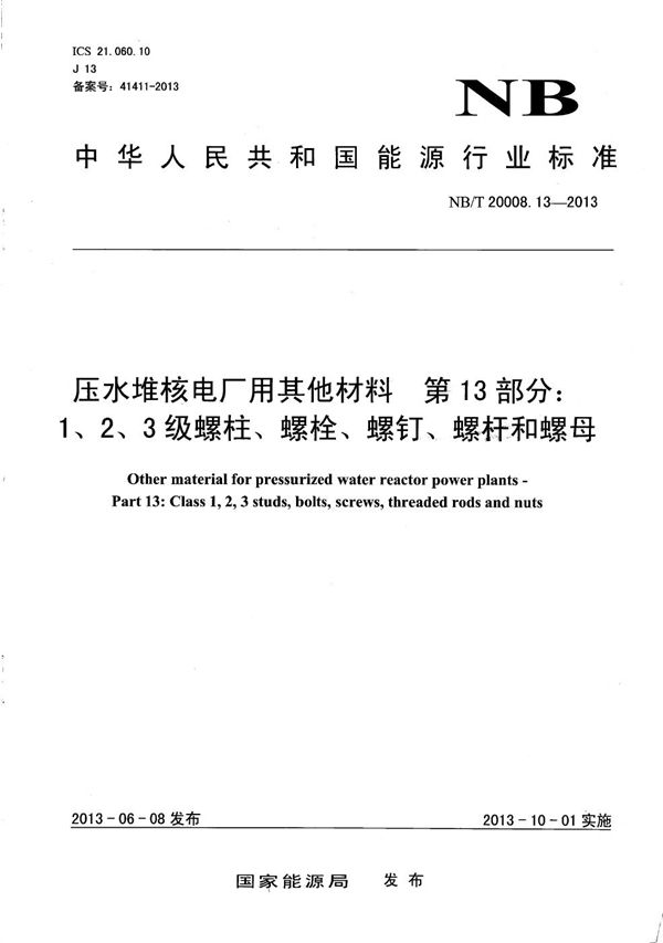 压水堆核电厂用其他材料 第13部分:1、2、3级螺柱、螺栓、螺钉、螺杆和螺母 (NB/T 20008.13-2013)