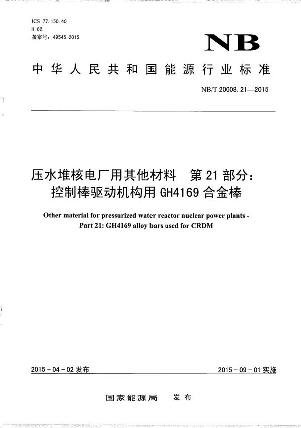 压水堆核电厂用其他材料 第21部分:控制棒驱动机构用GH4169合金棒 (NB/T 20008.21-2015)