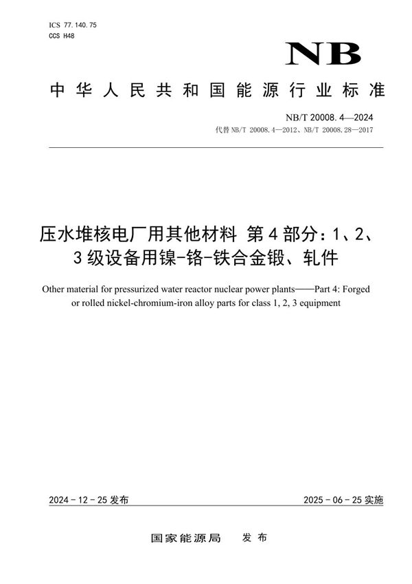 压水堆核电厂用其他材料 第4部分：1、2、3级设备用镍-铬-铁合金锻、轧件 (NB/T 20008.4-2024)