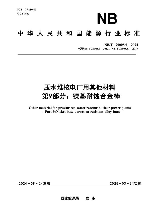 压水堆核电厂用其他材料 第9部分:镍基耐蚀合金棒 (NB/T 20008.9-2024)
