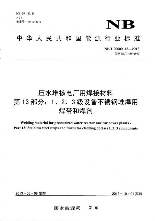 压水堆核电厂用焊接材料 第13部分:1、2、3级设备不锈钢堆焊用焊带和焊剂 (NB/T 20009.13-2013)