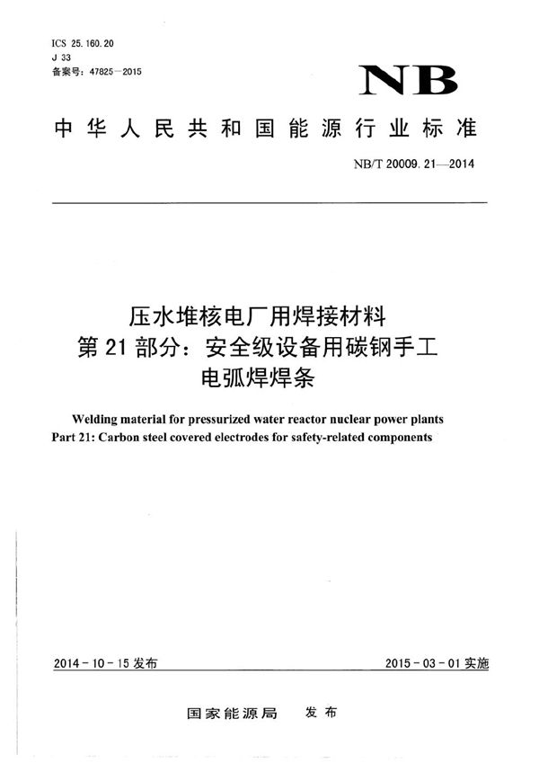 压水堆核电厂用焊接材料 第21部分：安全级设备用碳钢手工电弧焊焊条 (NB/T 20009.21-2014）