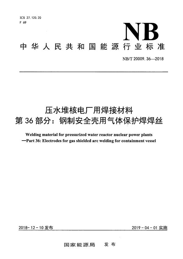 压水堆核电厂用焊接材料 第36部分:钢制安全壳用气体保护焊焊丝 (NB/T 20009.36-2018)