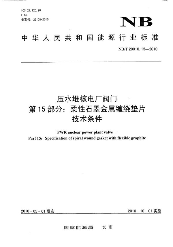 压水堆核电厂阀门 第15部分：柔性石墨金属缠绕垫片技术条件 (NB/T 20010.15-2010）
