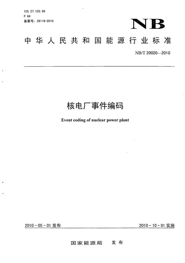 核电厂事件编码 (NB/T 20020-2010)