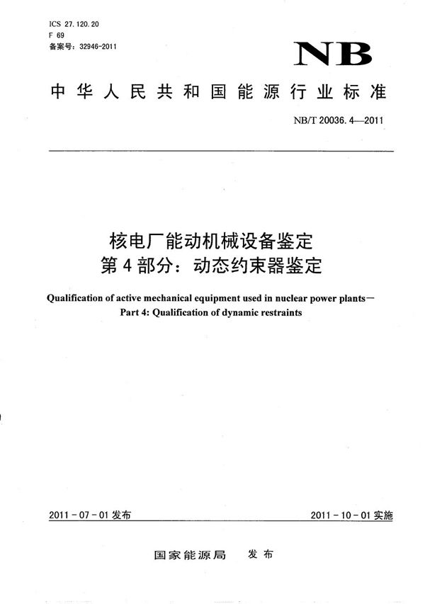 核电厂能动机械设备鉴定 第4部分：动态约束器鉴定 (NB/T 20036.4-2011）