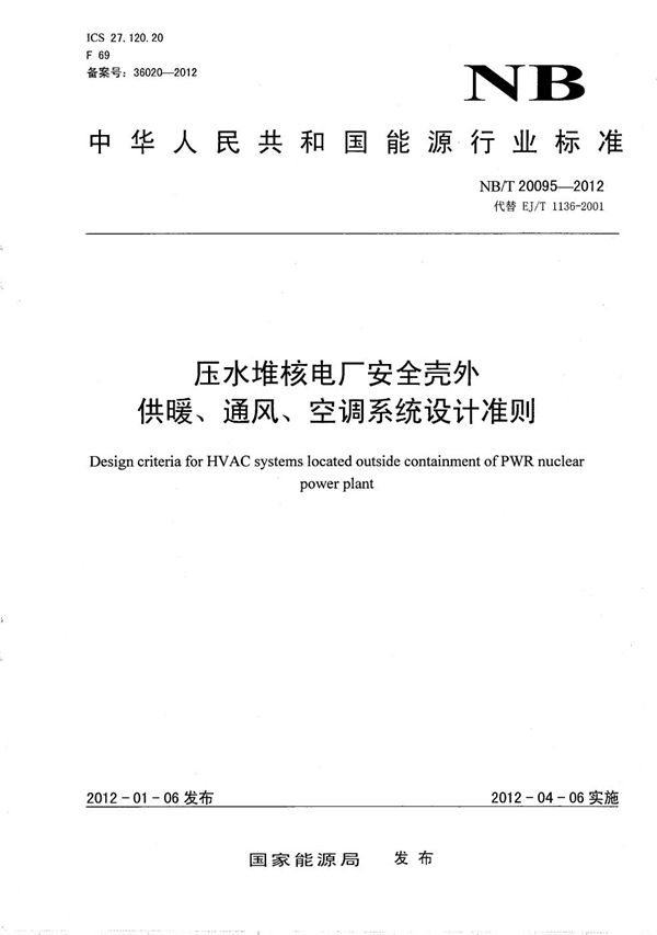 压水堆核电厂安全壳外供暖、通风、空调系统设计准则 (NB/T 20095-2012)