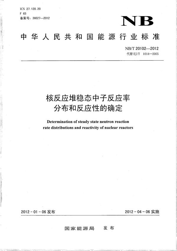 核反应堆稳态中子反应率分布和反应性的确定 (NB/T 20102-2012)