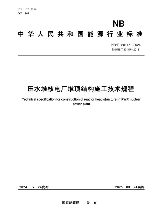压水堆核电厂堆顶结构施工技术规程 (NB/T 20115-2024)