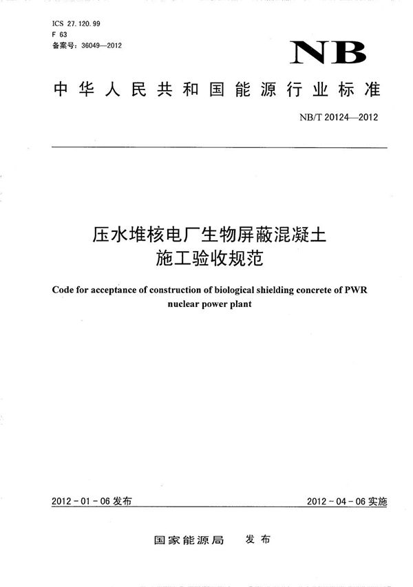 压水堆核电厂生物屏蔽混凝土施工验收规范 (NB/T 20124-2012)