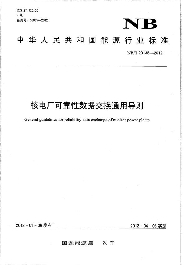 核电厂可靠性数据交换导则 (NB/T 20135-2012)