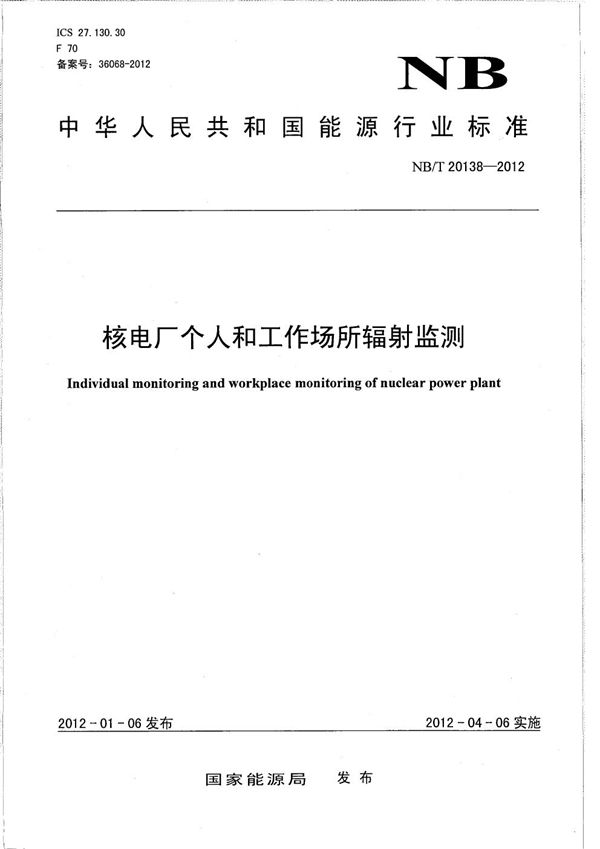 核电厂个人和工作场所辐射监测 (NB/T 20138-2012）
