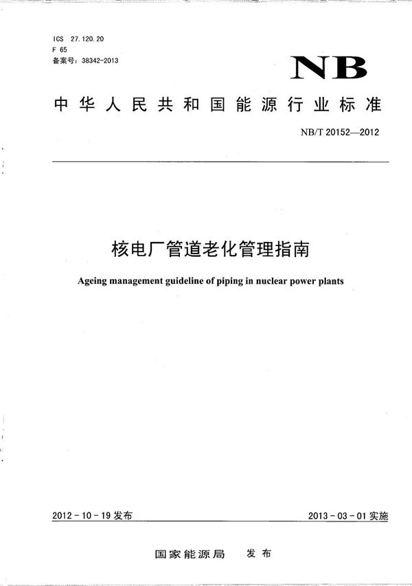核电厂管道老化管理指南 (NB/T 20152-2012)