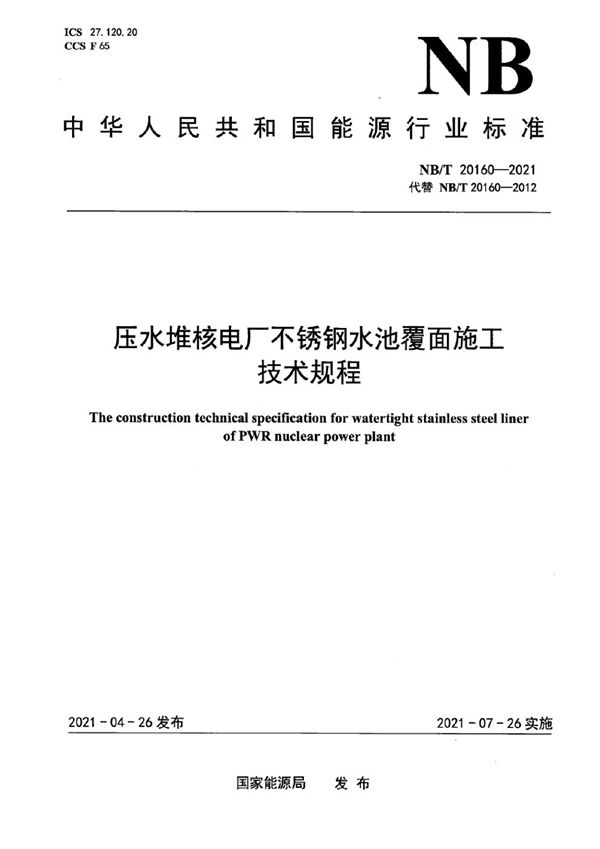 压水堆核电厂不锈钢水池覆面施工技术规程 (NB/T 20160-2021)