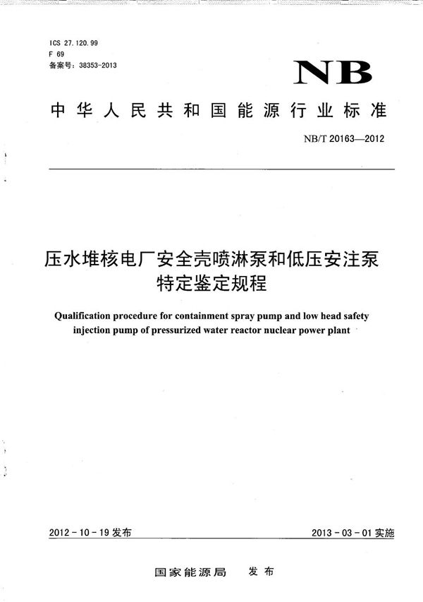 压水堆核电厂安全壳喷淋泵和低压安注泵特定鉴定规程 (NB/T 20163-2012）