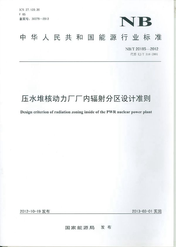压水堆核动力厂厂内辐射分区设计准则 (NB/T 20185-2012)