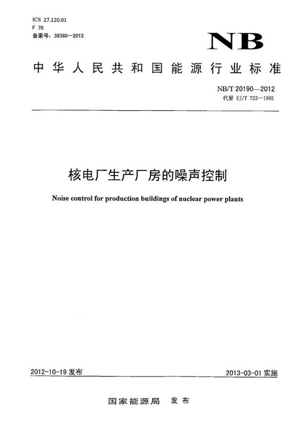 核电厂生产厂房的噪声控制 (NB/T 20190-2012)
