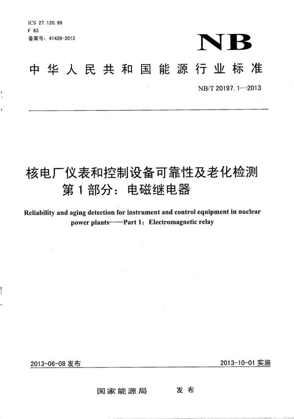 核电厂仪表和控制设备可靠性及老化检测 第1部分：电磁继电器 (NB/T 20197.1-2013）