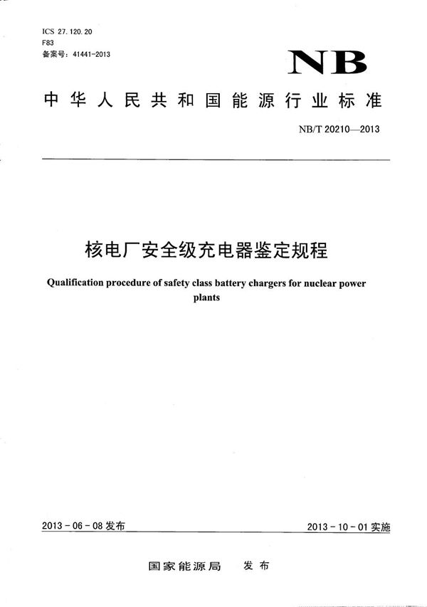 核电厂安全级充电器鉴定规程 (NB/T 20210-2013)