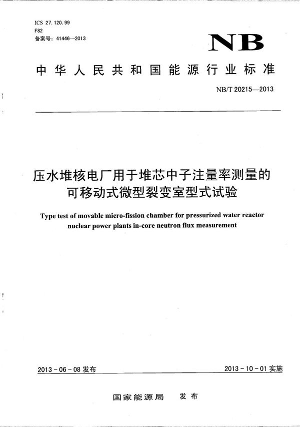 压水堆核电厂用于堆芯中子注量率测量的可移动式微型裂变室型式试验 (NB/T 20215-2013）