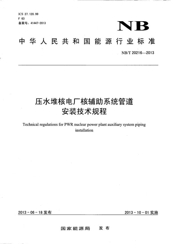 压水堆核电厂核辅助系统管道安装技术规程 (NB/T 20216-2013）