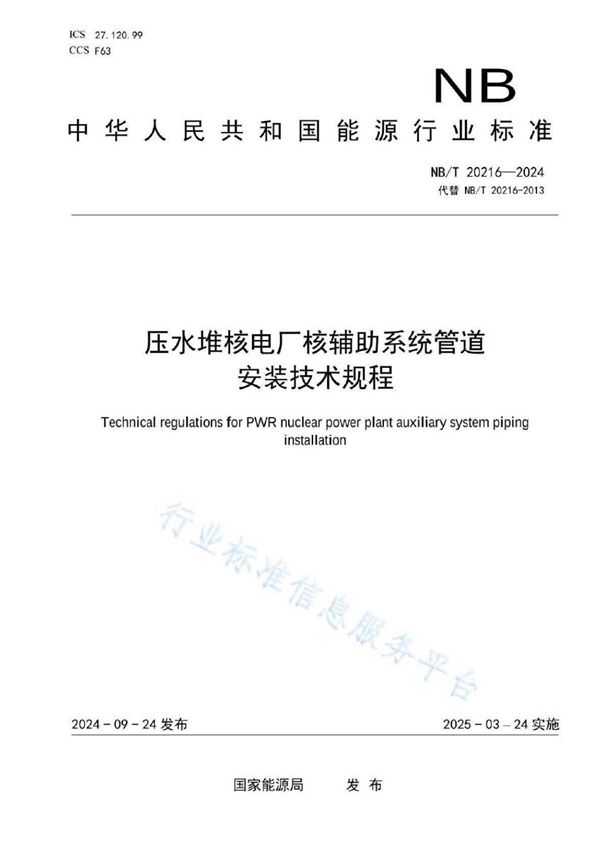 压水堆核电厂核辅助系统管道安装技术规程 (NB/T 20216-2024)