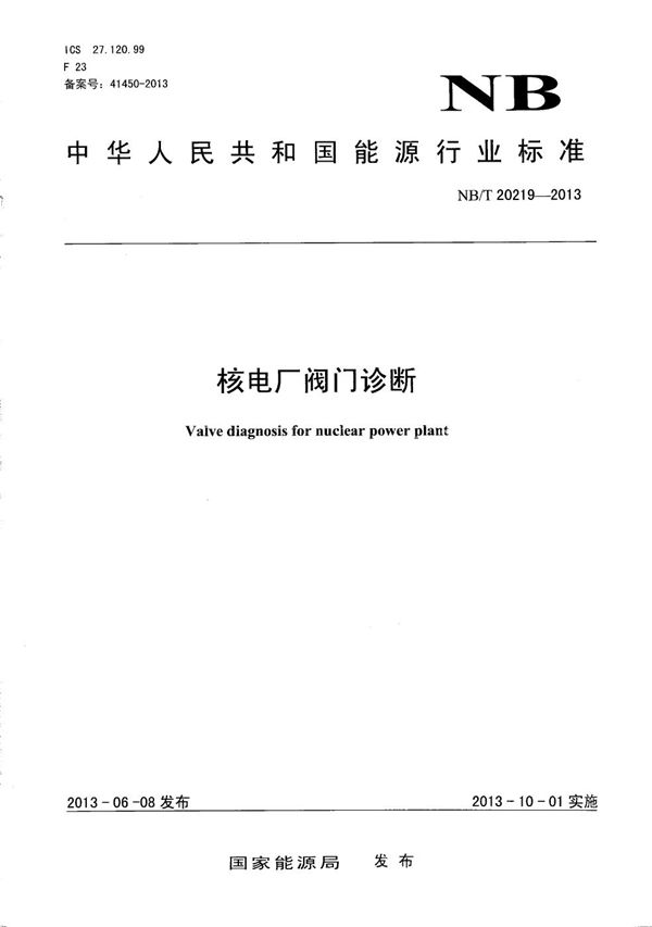 核电厂阀门诊断 (NB/T 20219-2013）