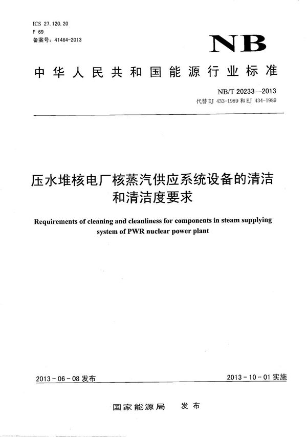 压水堆核电厂核蒸汽供应系统设备的清洁和清洁度要求 (NB/T 20233-2013）