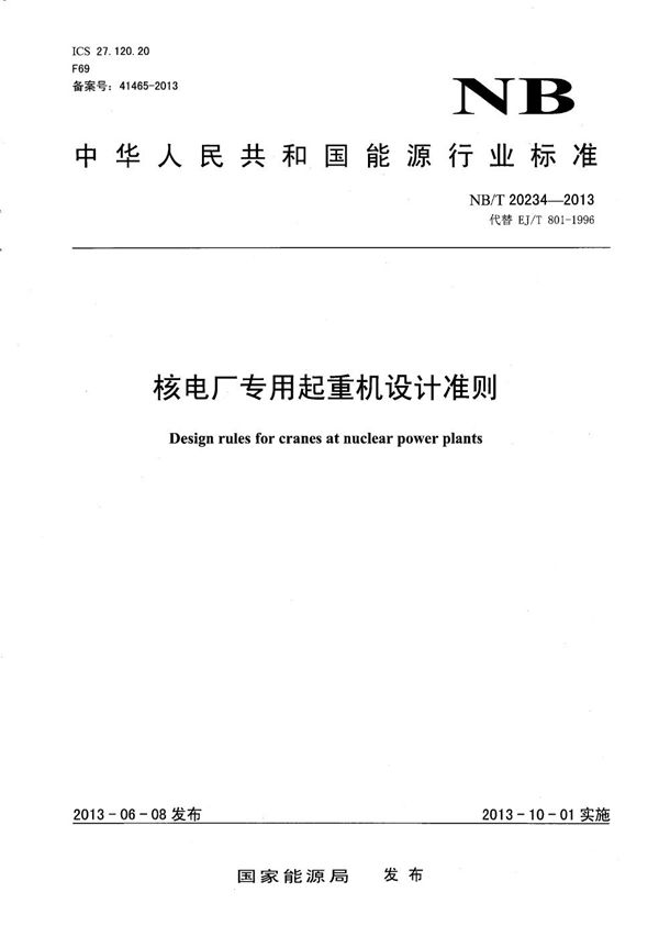 核电厂专用起重机设计准则 (NB/T 20234-2013)