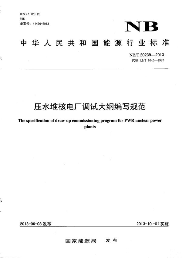 压水堆核电厂调试大纲编写规范 (NB/T 20239-2013)