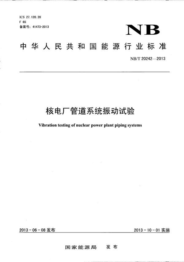 核电厂管道系统振动试验 (NB/T 20242-2013)