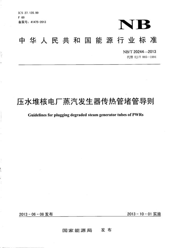 压水堆核电厂蒸汽发生器传热管堵管导则 (NB/T 20244-2013）