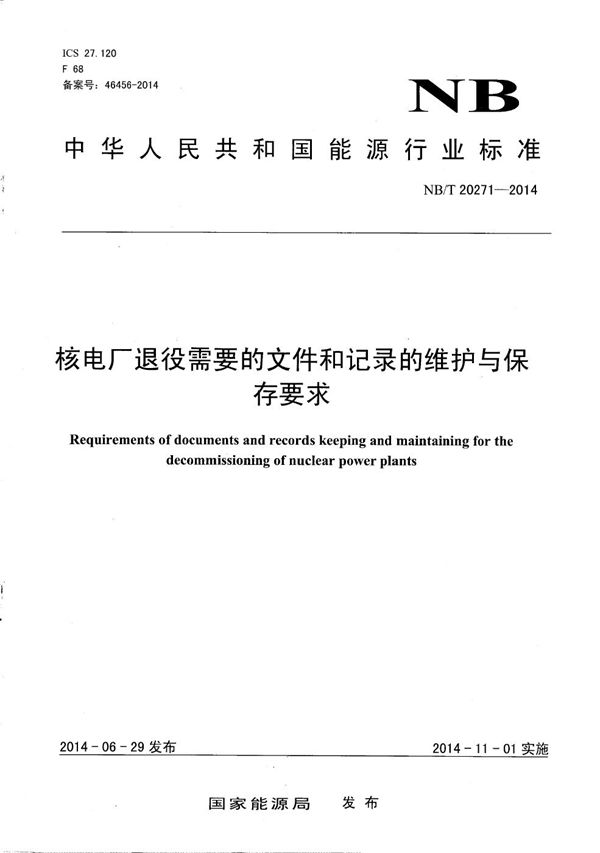 核电厂退役需要的文件和记录的维护与保存要求 (NB/T 20271-2014)
