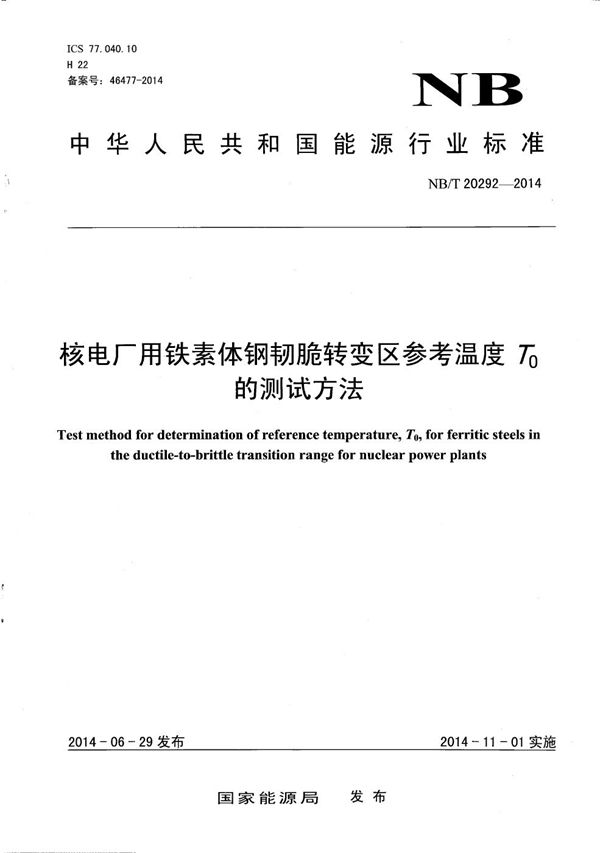 核电厂用铁素体钢韧脆转变区参考温度T0的测试方法 (NB/T 20292-2014)