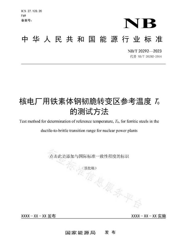 核电厂用铁素体钢韧脆转变区参考温度 T0 的测试方法 (NB/T 20292-2023)