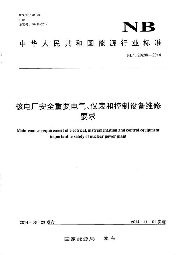 核电厂安全重要电气、仪表和控制设备维修要求 (NB/T 20296-2014）